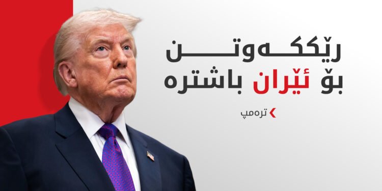 نازانم بەم نزیکانە لەگەڵ ئێران رێکدەکەوین یان نا